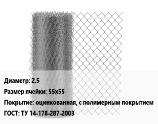 Сетка-рабица 2.5 Ячейка: 55х55 оцинкованная, с полимерным покрытием ГОСТ: ТУ 14-178-287-2003, м2 цена от 109.8 Тг / м2, где купить, условия доставки в Костанае и Костанайской области